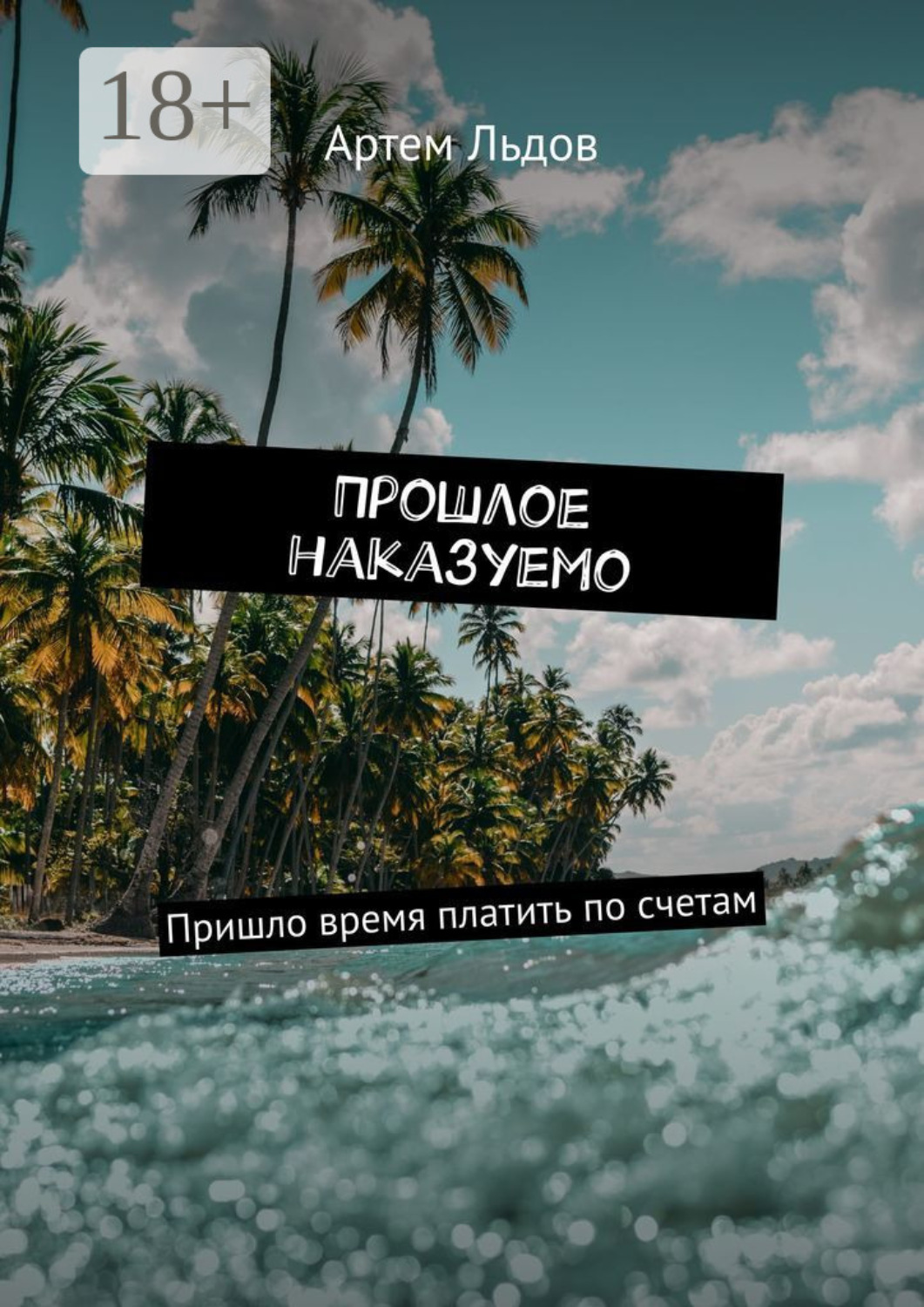 Обложка книги «Прошлое наказуемо. Пришло время платить по счетам»