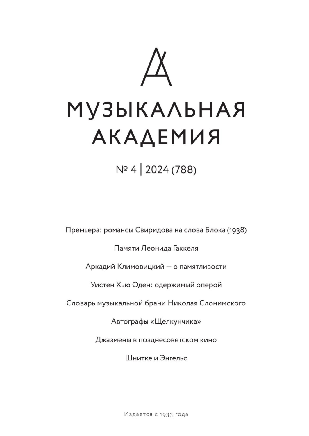 Обложка книги «Журнал «Музыкальная академия» №4 (788) 2024»