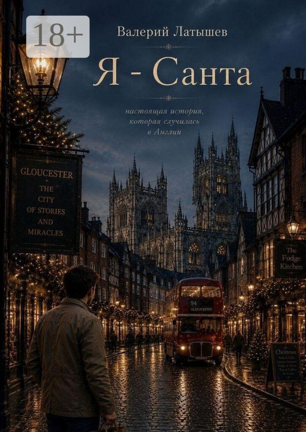 Обложка книги «Я — Санта»