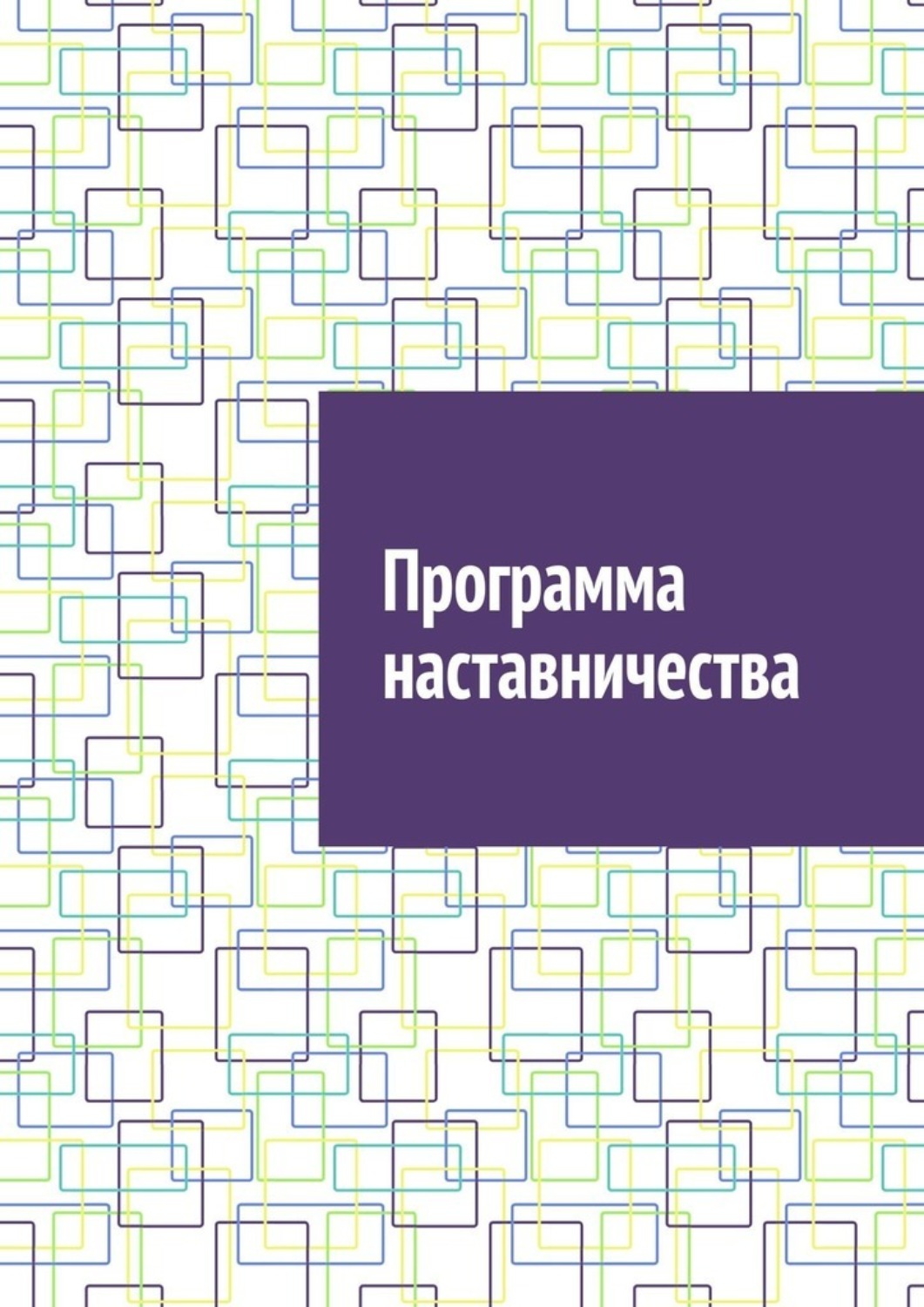 Обложка книги «Программа наставничества»