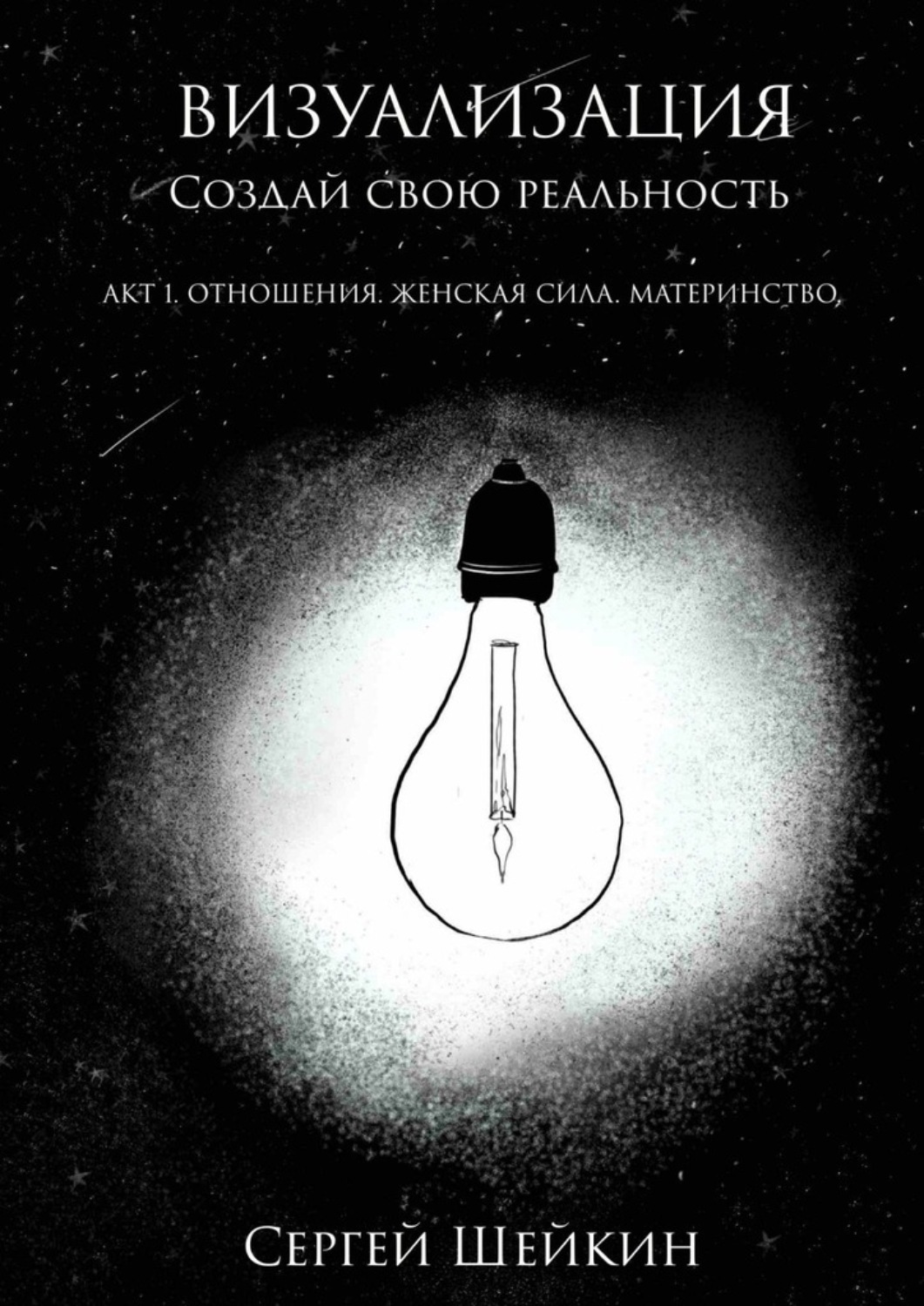 Обложка книги «Визуализация. Акт 1. Отношения, женская сила, материнство»