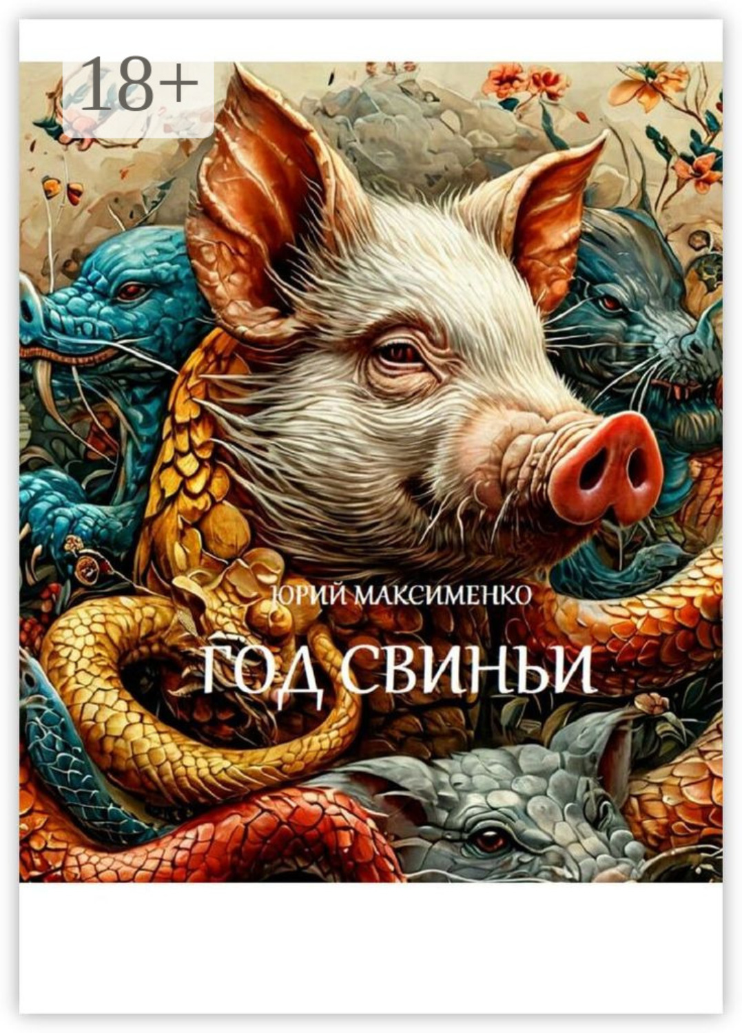 Обложка книги «Год Свиньи. Пьесы»