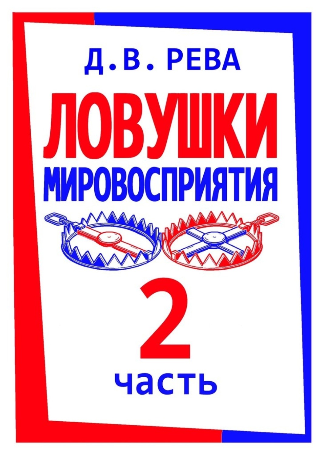 Обложка книги «Ловушки Мировосприятия. Часть 2»