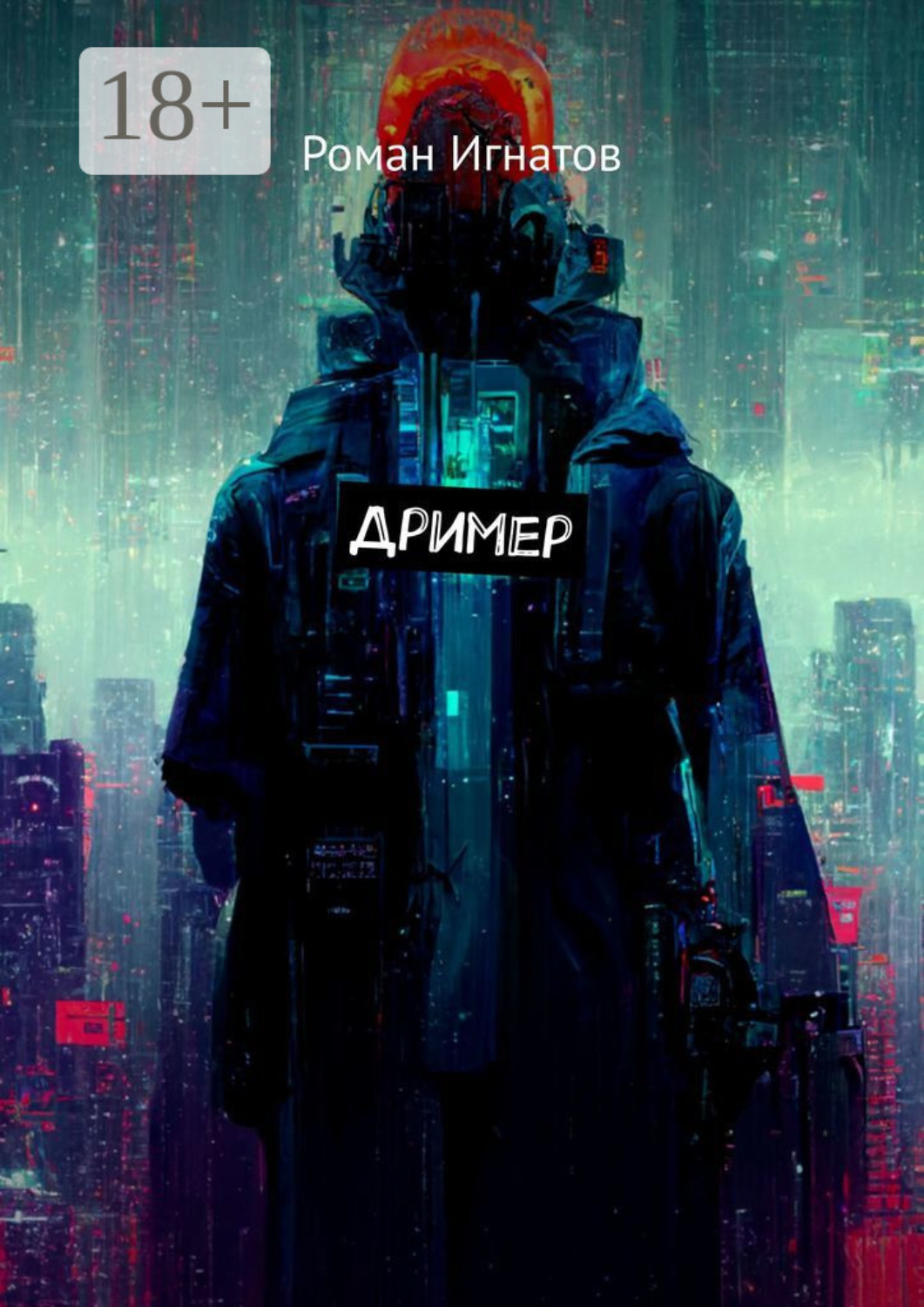 Обложка книги «Дример»