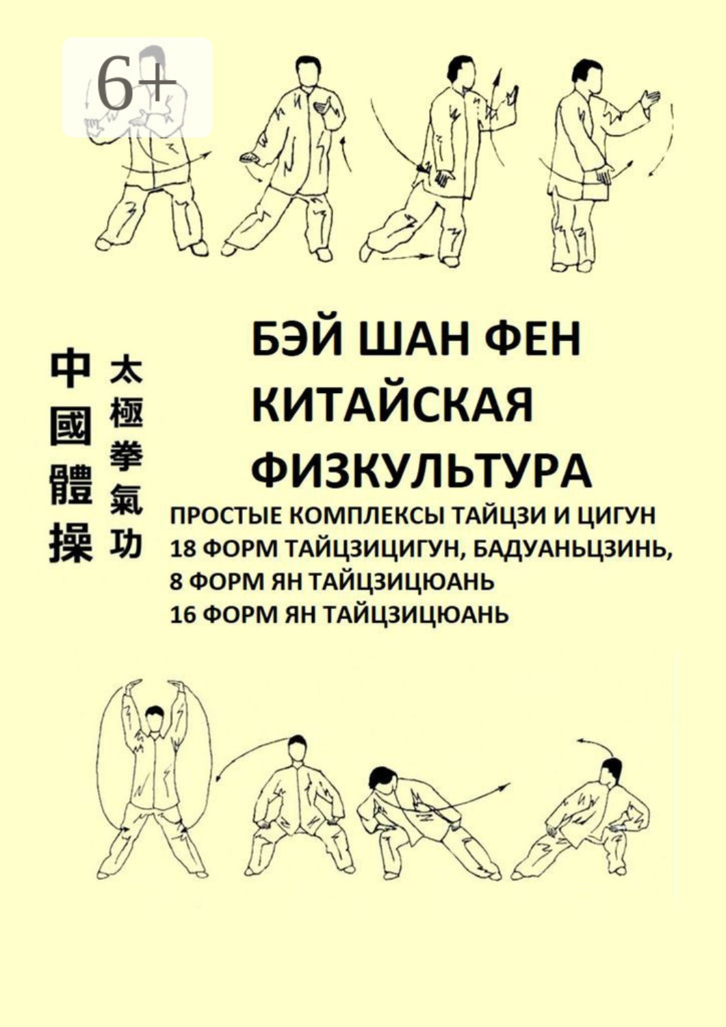 Обложка книги «Китайская физкультура. Простые комплексы тайцзи и цигун»