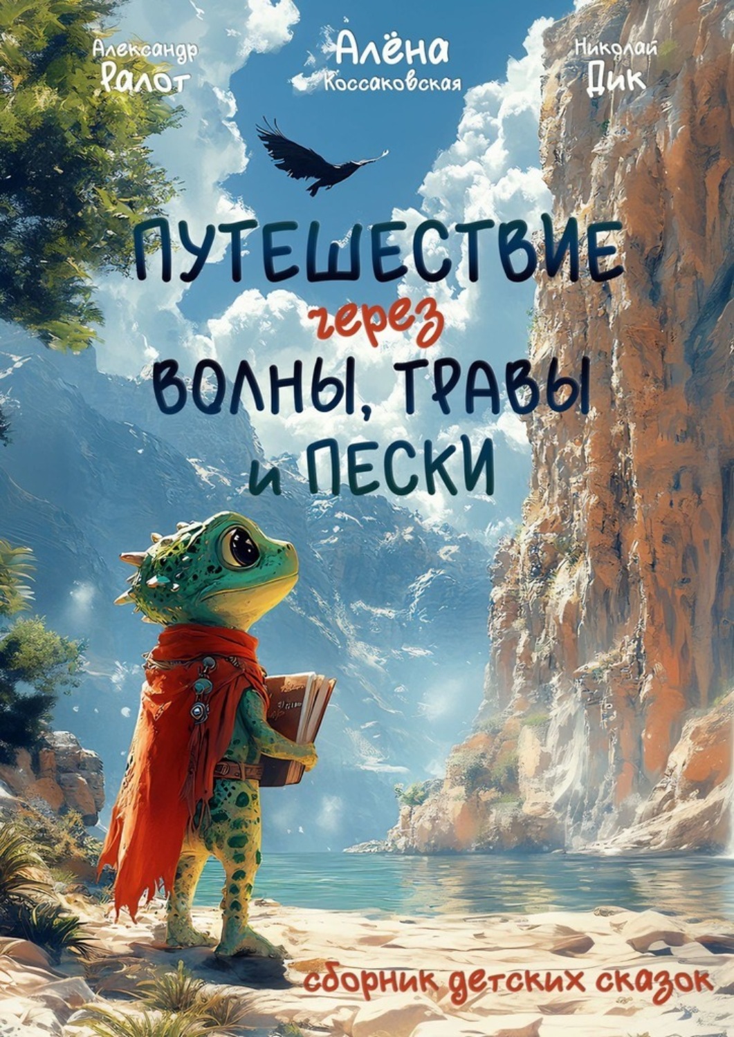 Обложка книги «Путешествие через волны, травы и пески»
