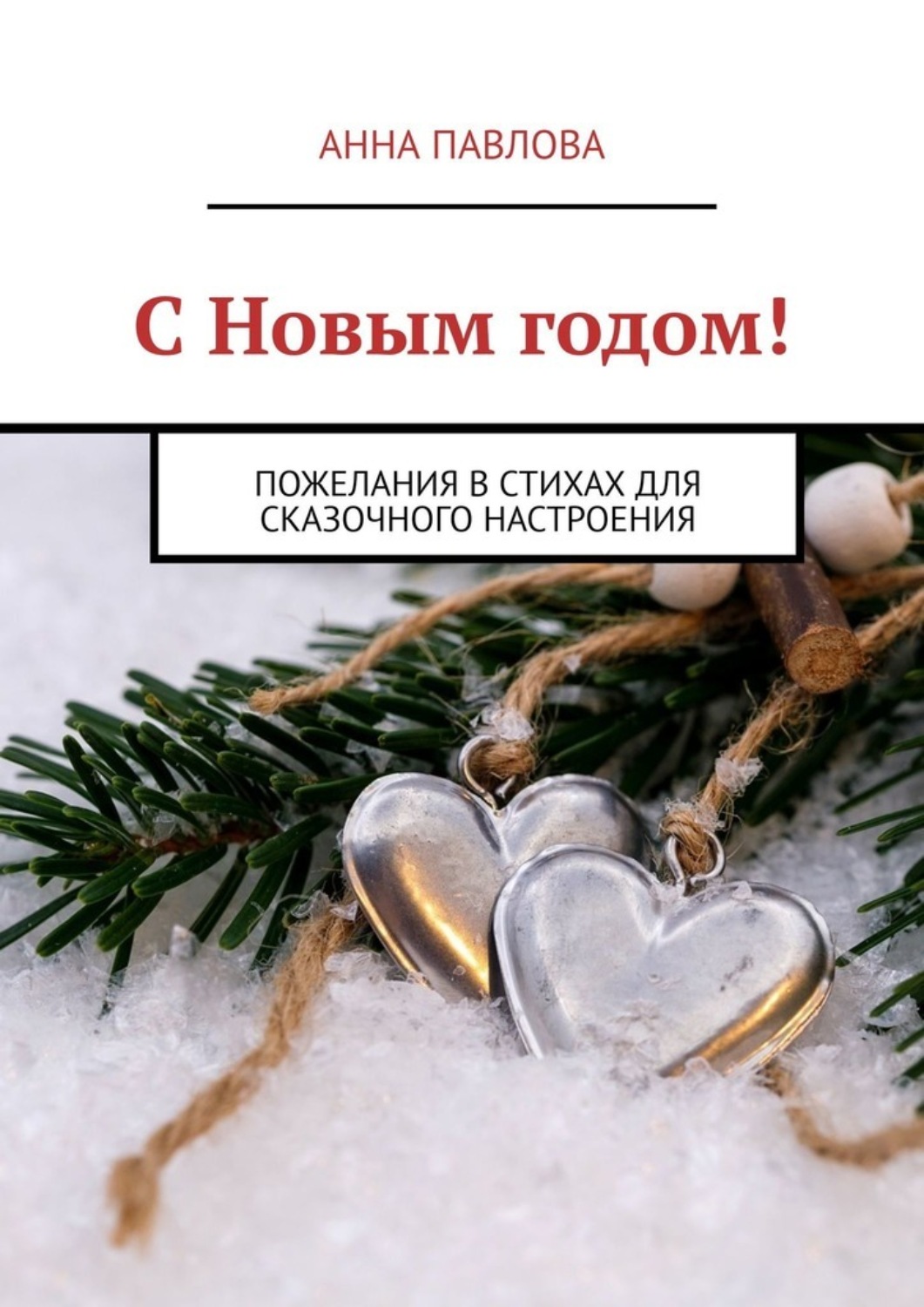 Обложка книги «С Новым годом! Пожелания в стихах для сказочного настроения»