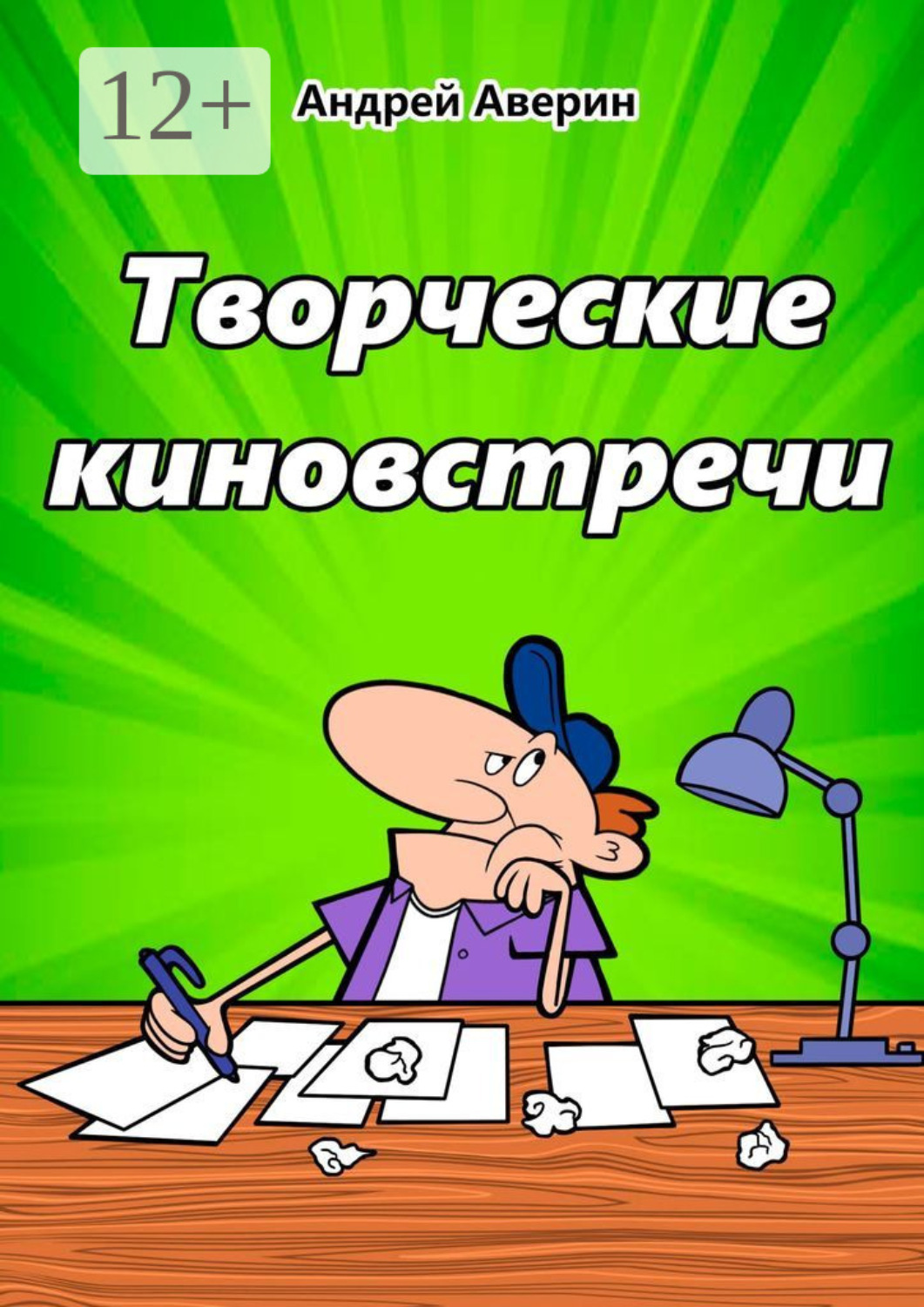 Обложка книги «Творческие киновстречи»