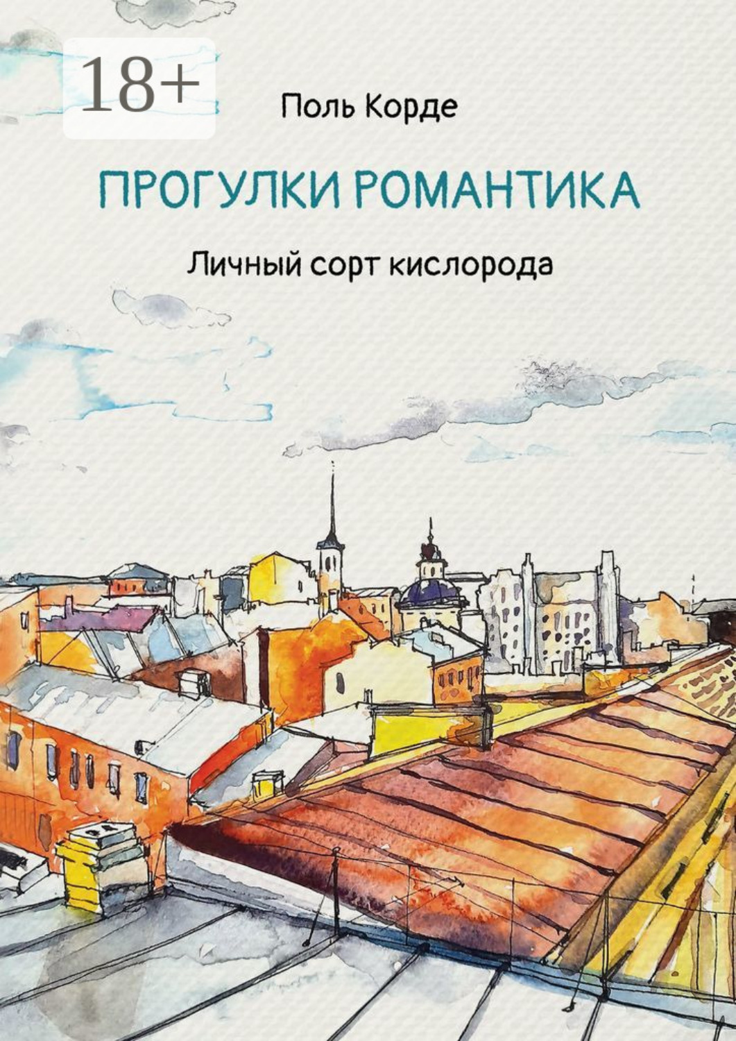 Обложка книги «Прогулки романтика. Личный сорт кислорода»