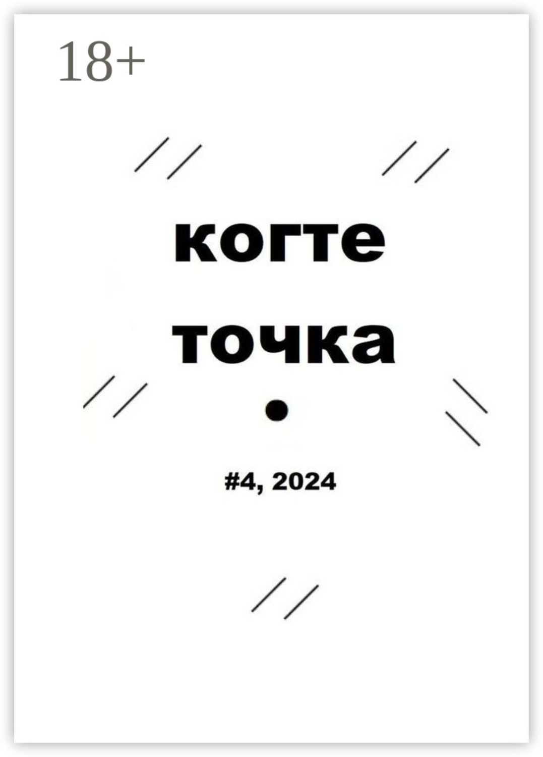 Обложка книги «Когтеточка. #4, 2024»