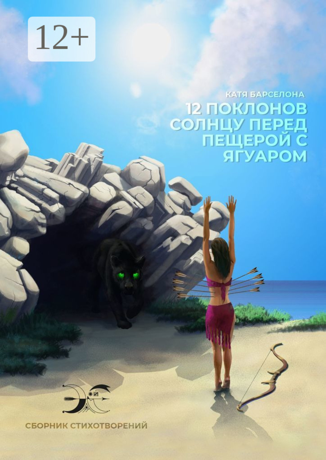 Обложка книги «Двенадцать поклонов солнцу перед пещерой с ягуаром»