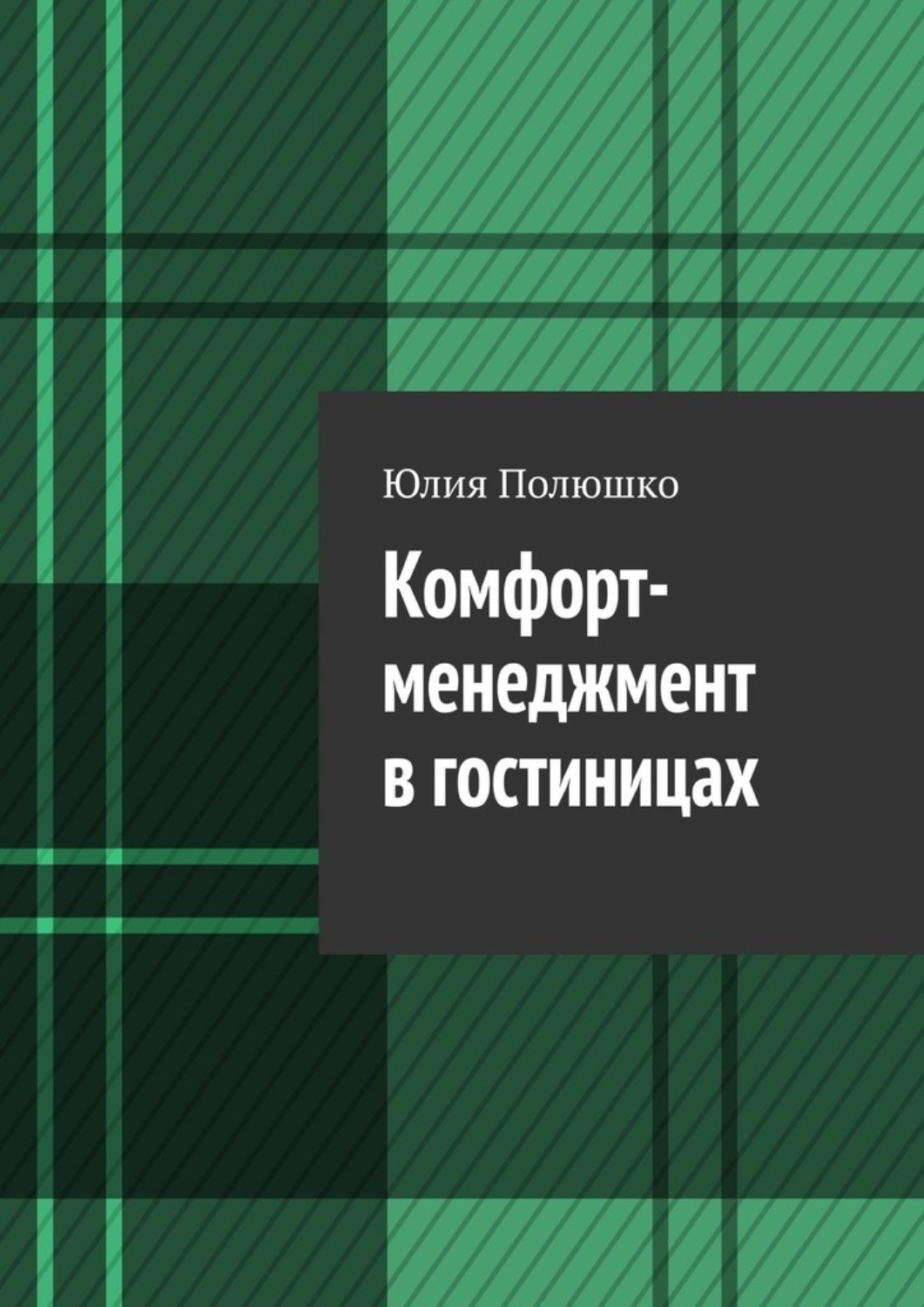 Обложка книги «Комфорт-менеджмент в гостиницах»