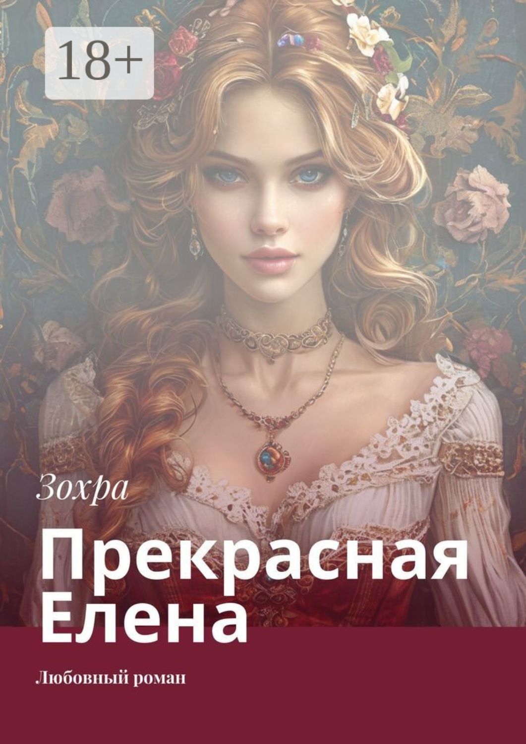 Обложка книги «Прекрасная Елена. Любовный роман»