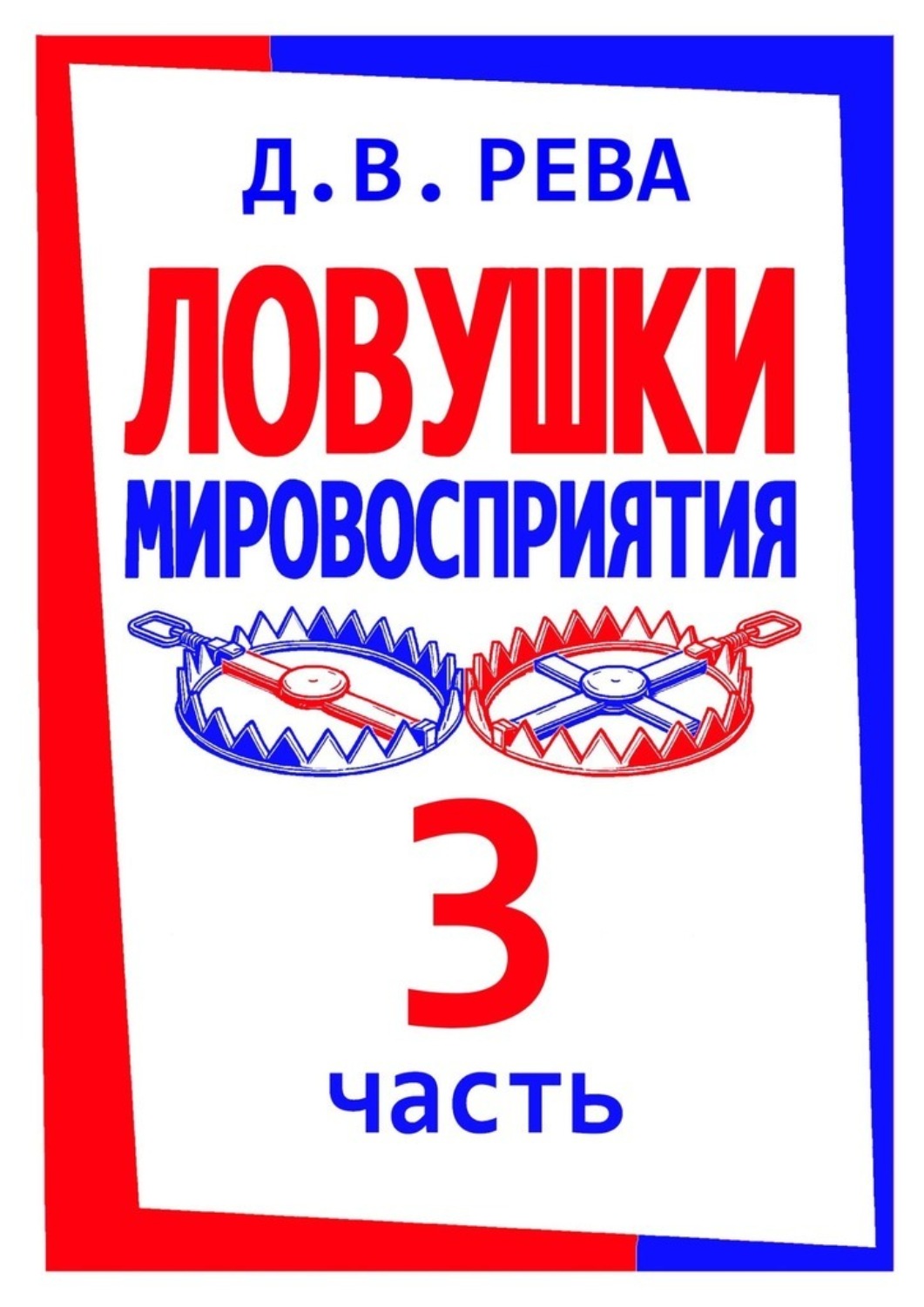 Обложка книги «Ловушки Мировосприятия. Часть 3»