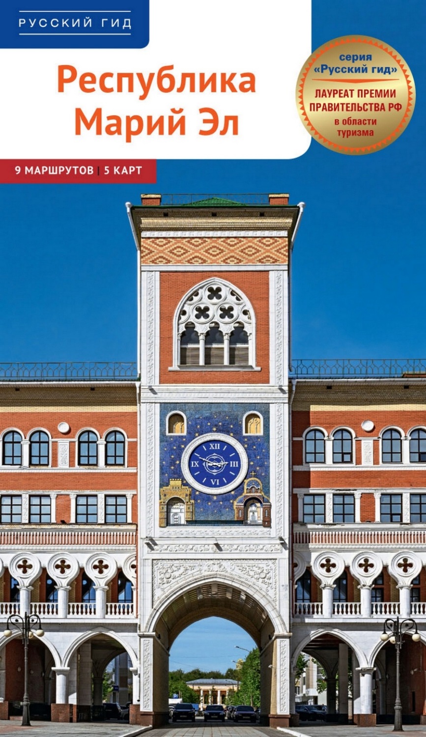 Обложка книги «Республика Марий Эл. Путеводитель»