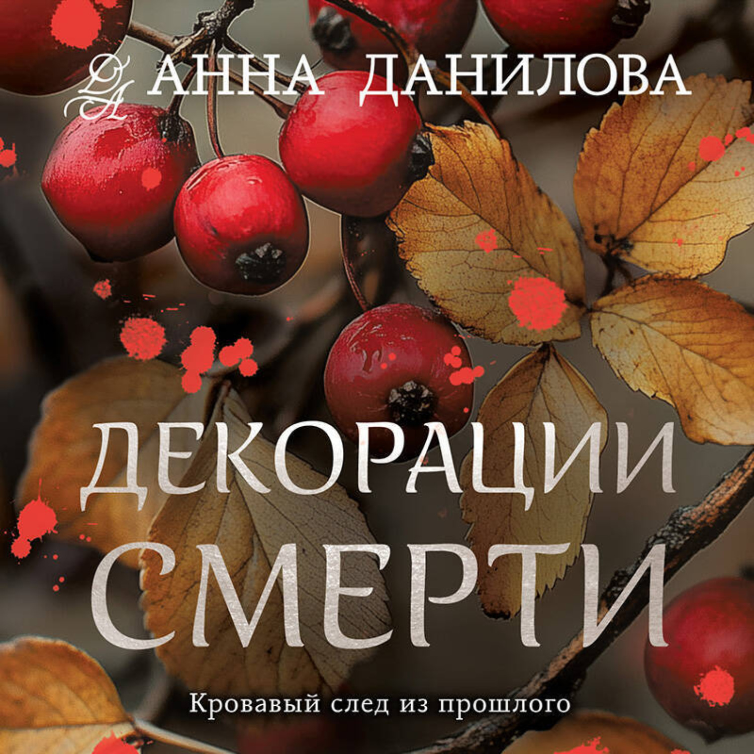 Обложка книги «Декорации смерти»