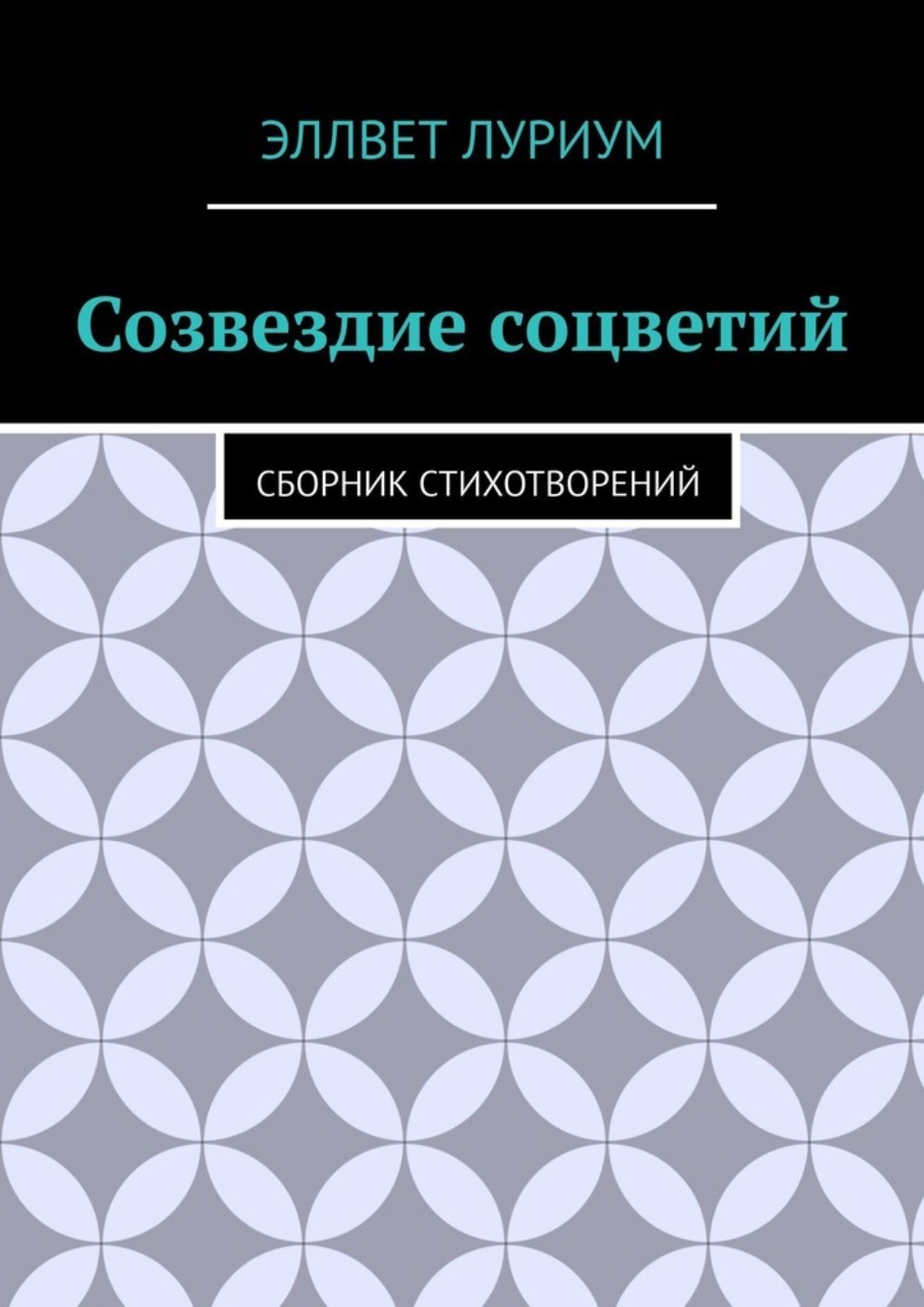Обложка книги «Созвездие соцветий. Сборник стихотворений»