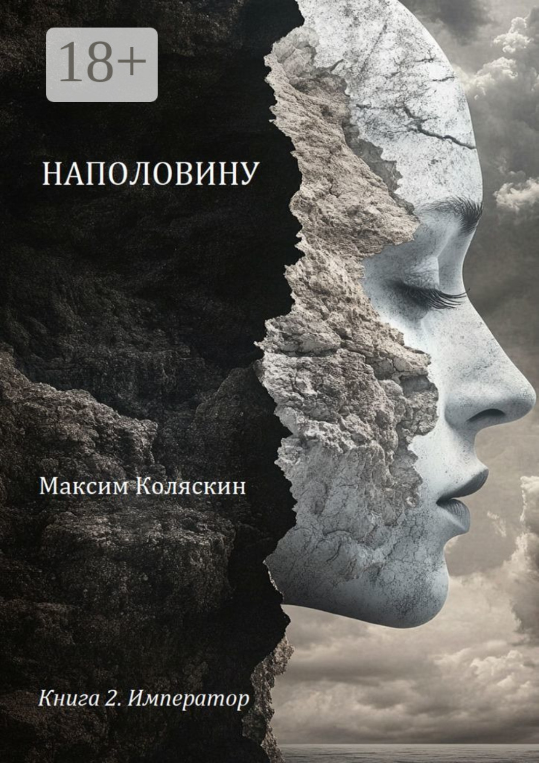 Обложка книги «Наполовину. Книга 2. Император»