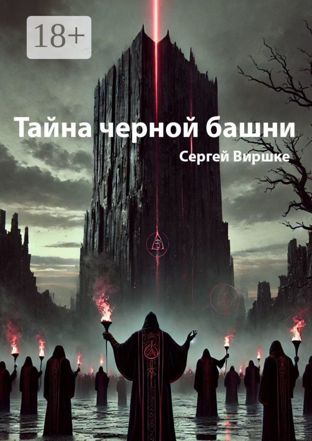 Обложка книги «Тайна черной башни»