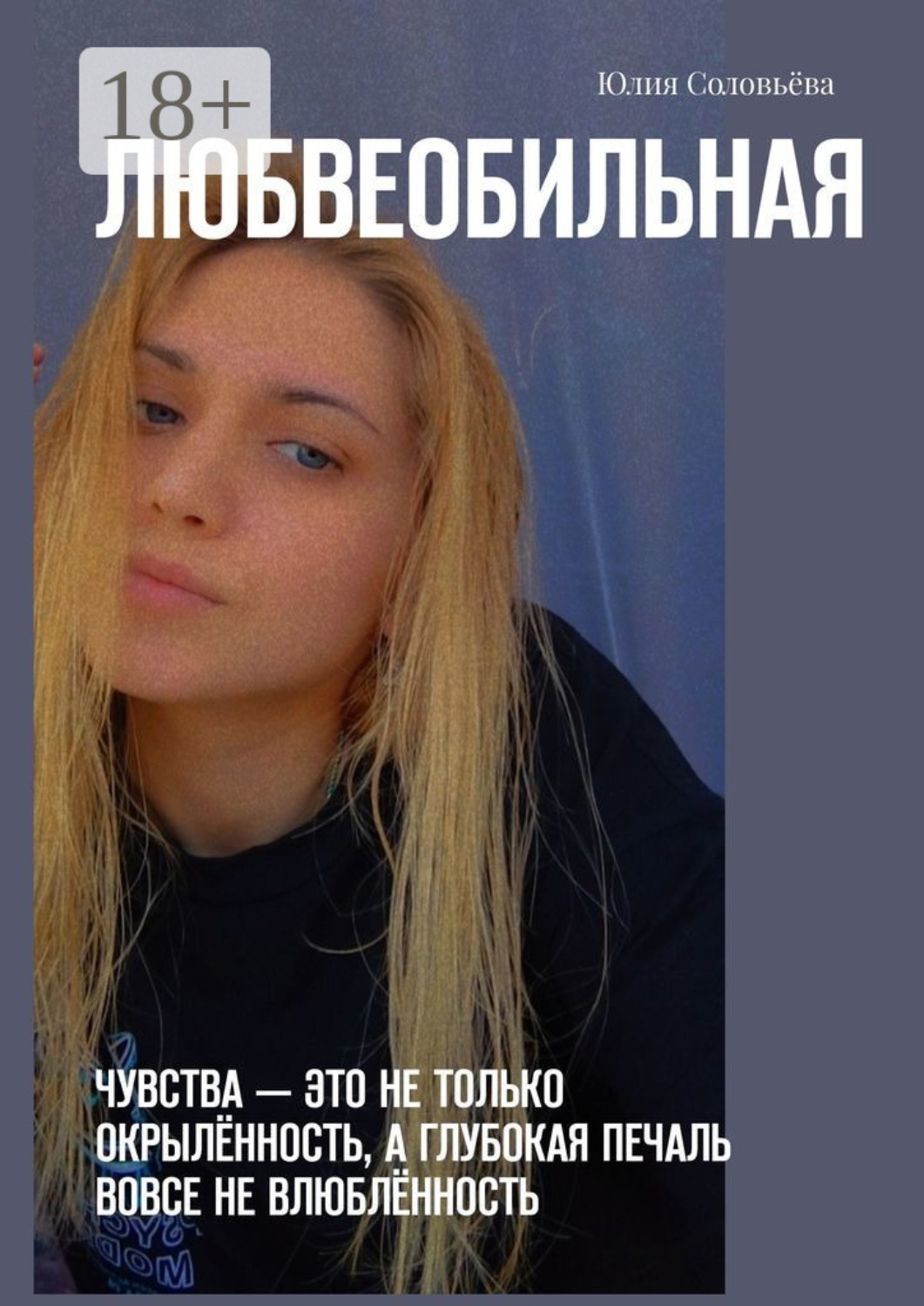 Обложка книги «Любвеобильная. Чувства – это не только окрылённость, а глубокая печаль вовсе не влюблённость.»