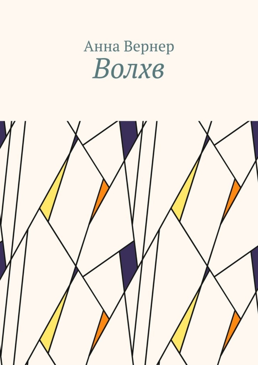 Обложка книги «Волхв»