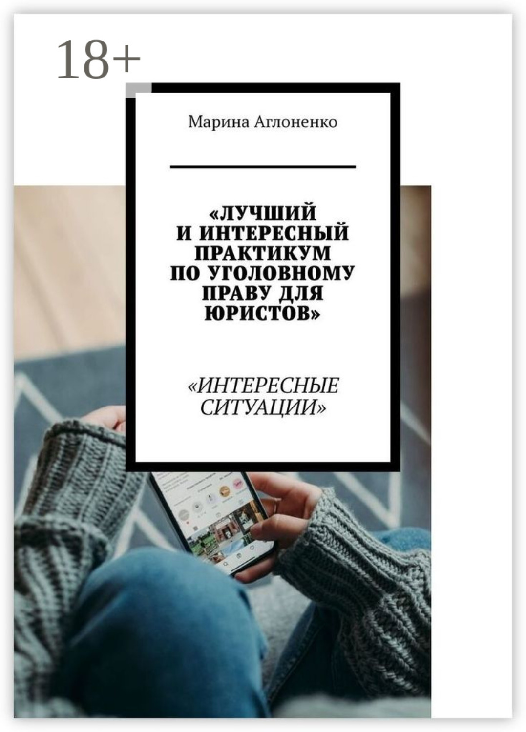 Обложка книги «Лучший и интересный практикум по уголовному праву для юристов. Интересные ситуации»