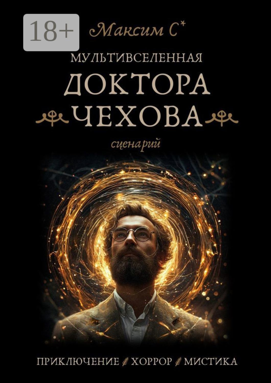Обложка книги «Мультивселенная доктора Чехова»