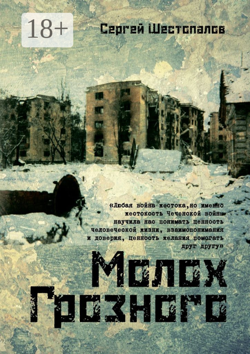 Обложка книги «Молох Грозного»