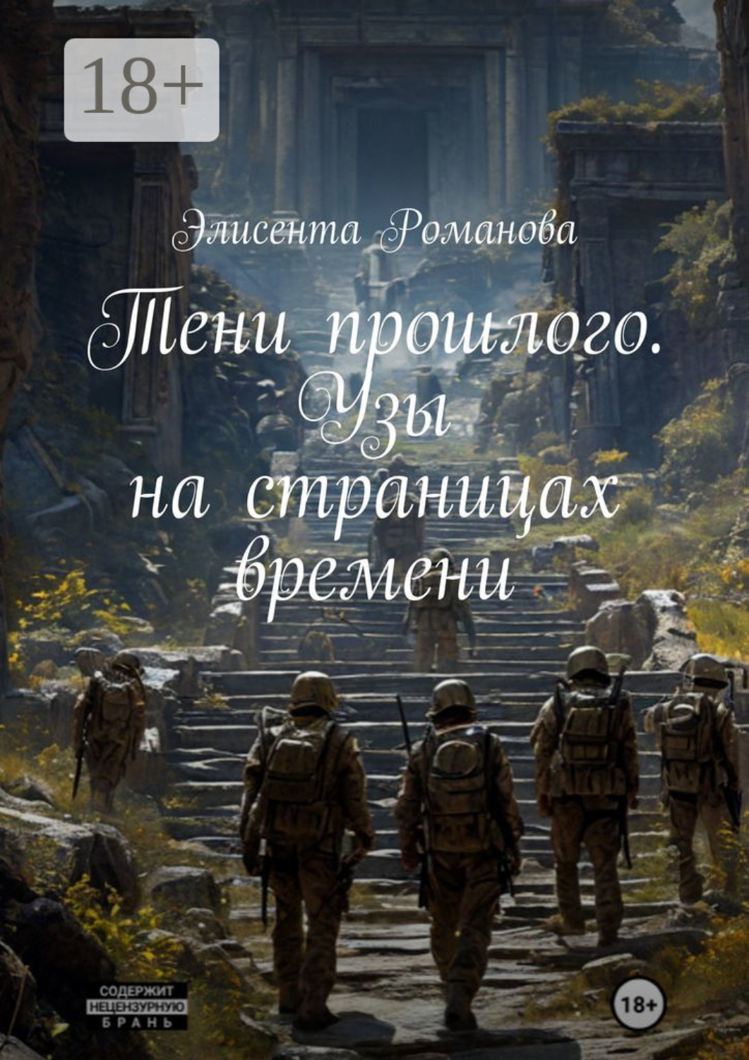 Обложка книги «Тени прошлого. Узы на страницах времени»