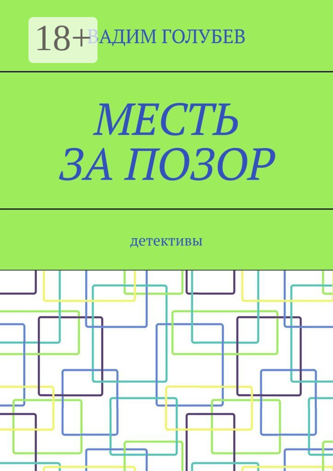 Обложка книги «Месть за позор. Детективы»