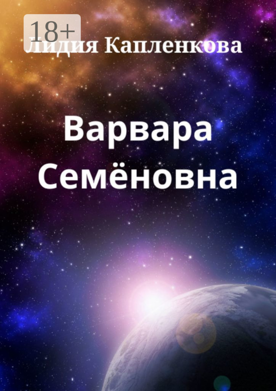 Обложка книги «Варвара Семёновна»