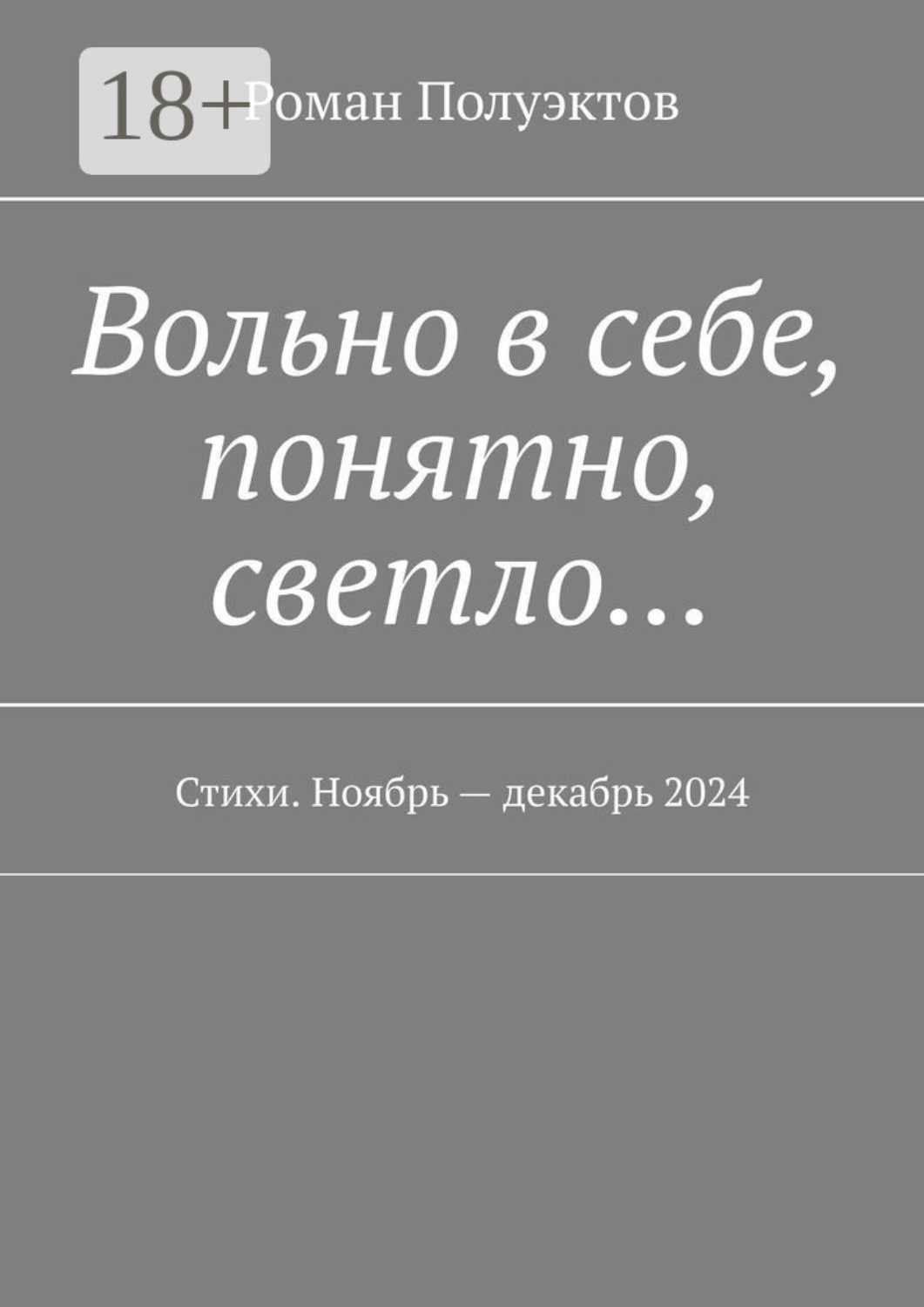 Обложка книги «Вольно в себе, понятно, светло… Стихи. Ноябрь – декабрь 2024»