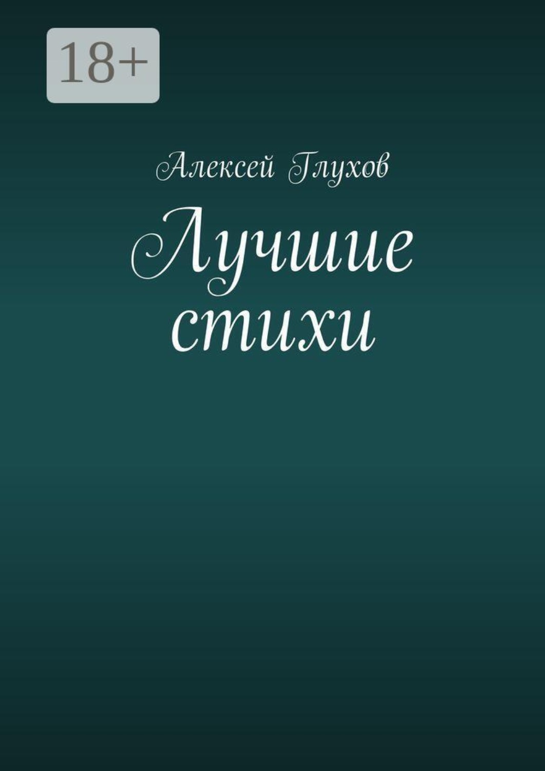 Обложка книги «Лучшие стихи»