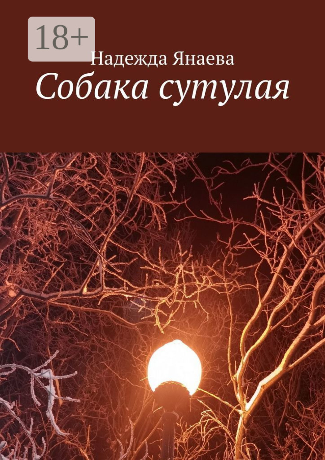 Обложка книги «Собака сутулая»