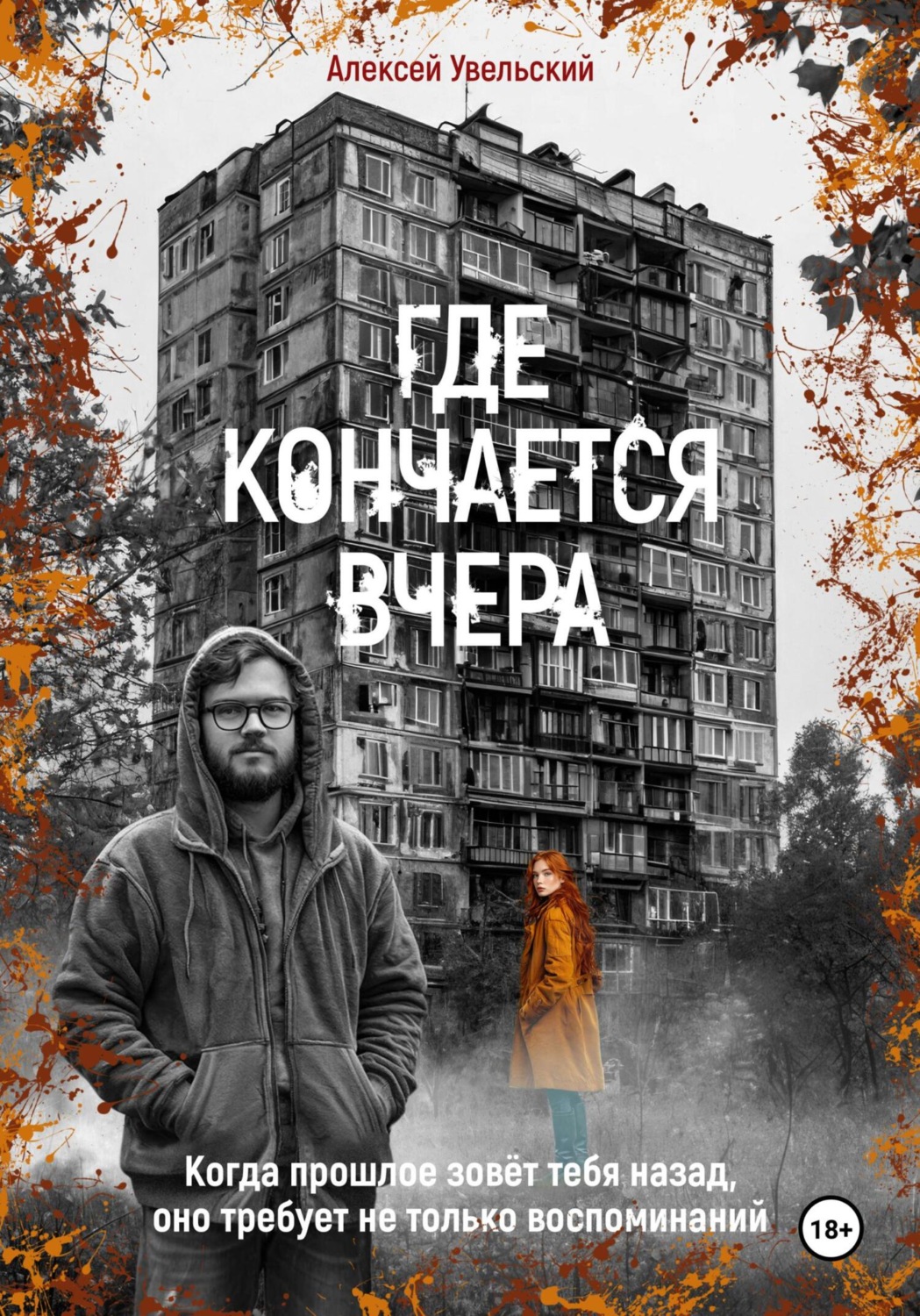 Обложка книги «Где кончается вчера»