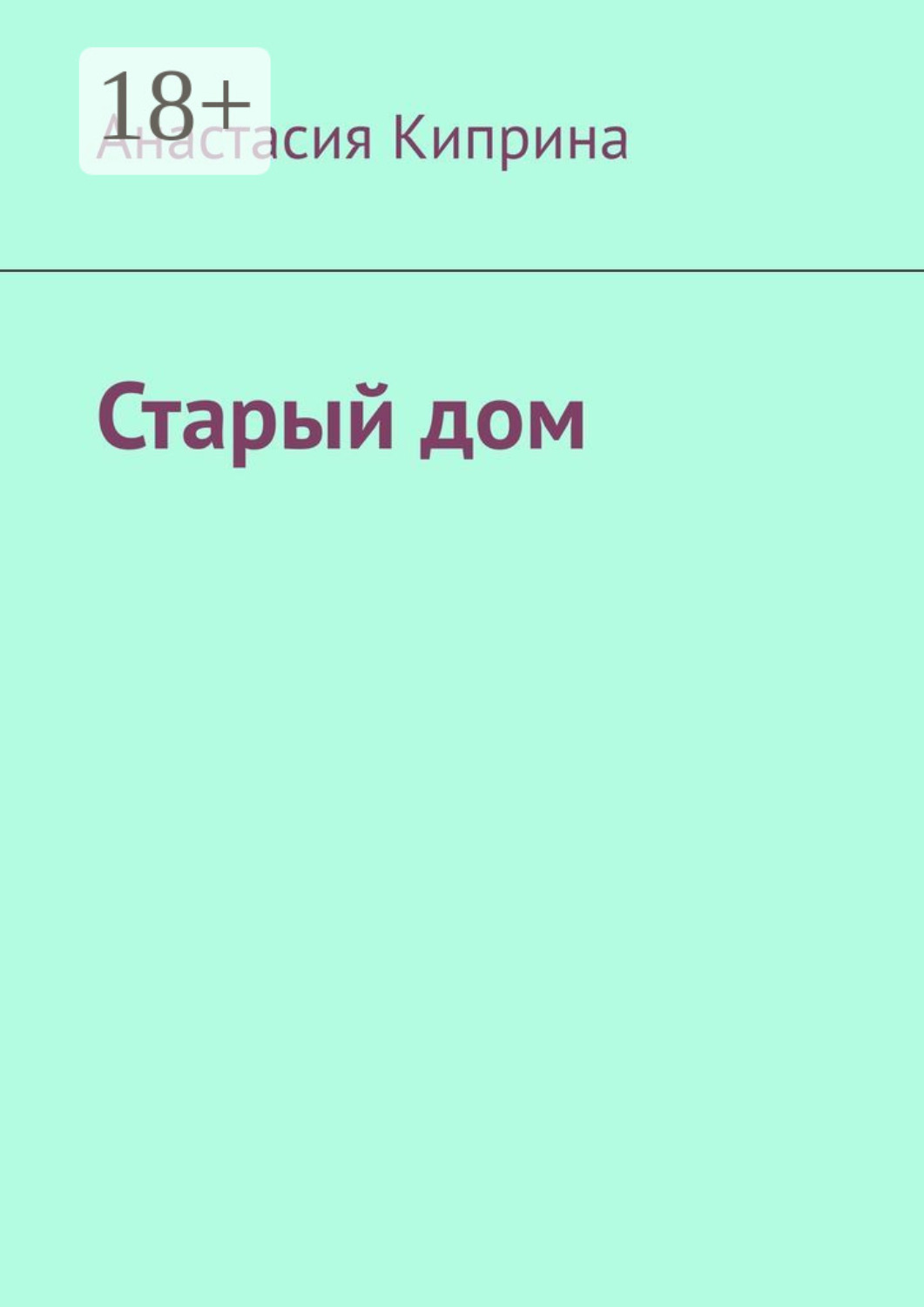 Обложка книги «Старый дом»