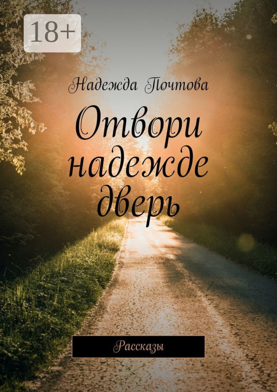 Обложка книги «Отвори надежде дверь. Рассказы»