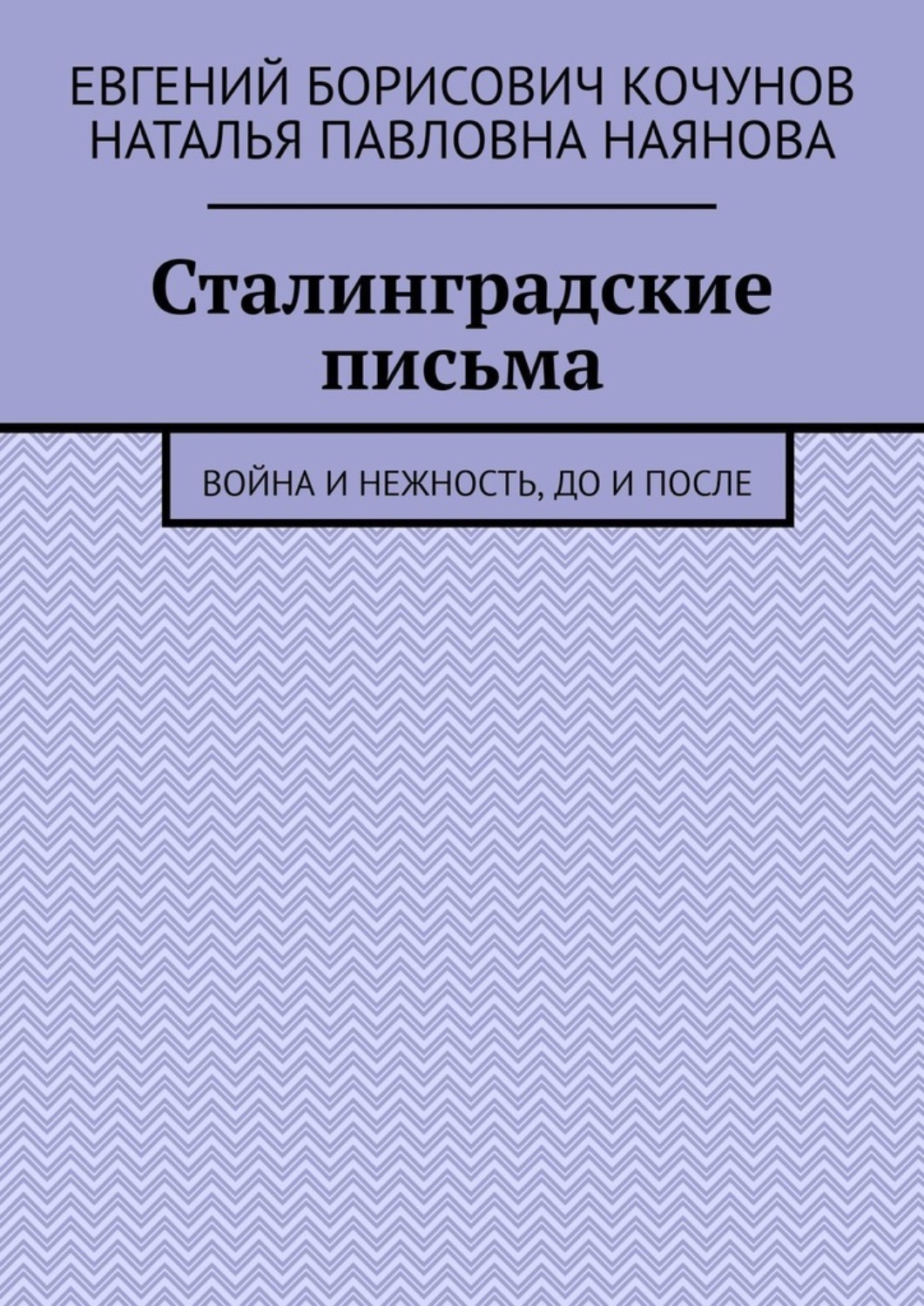 Обложка книги «Сталинградские письма. Война и нежность, до и после»