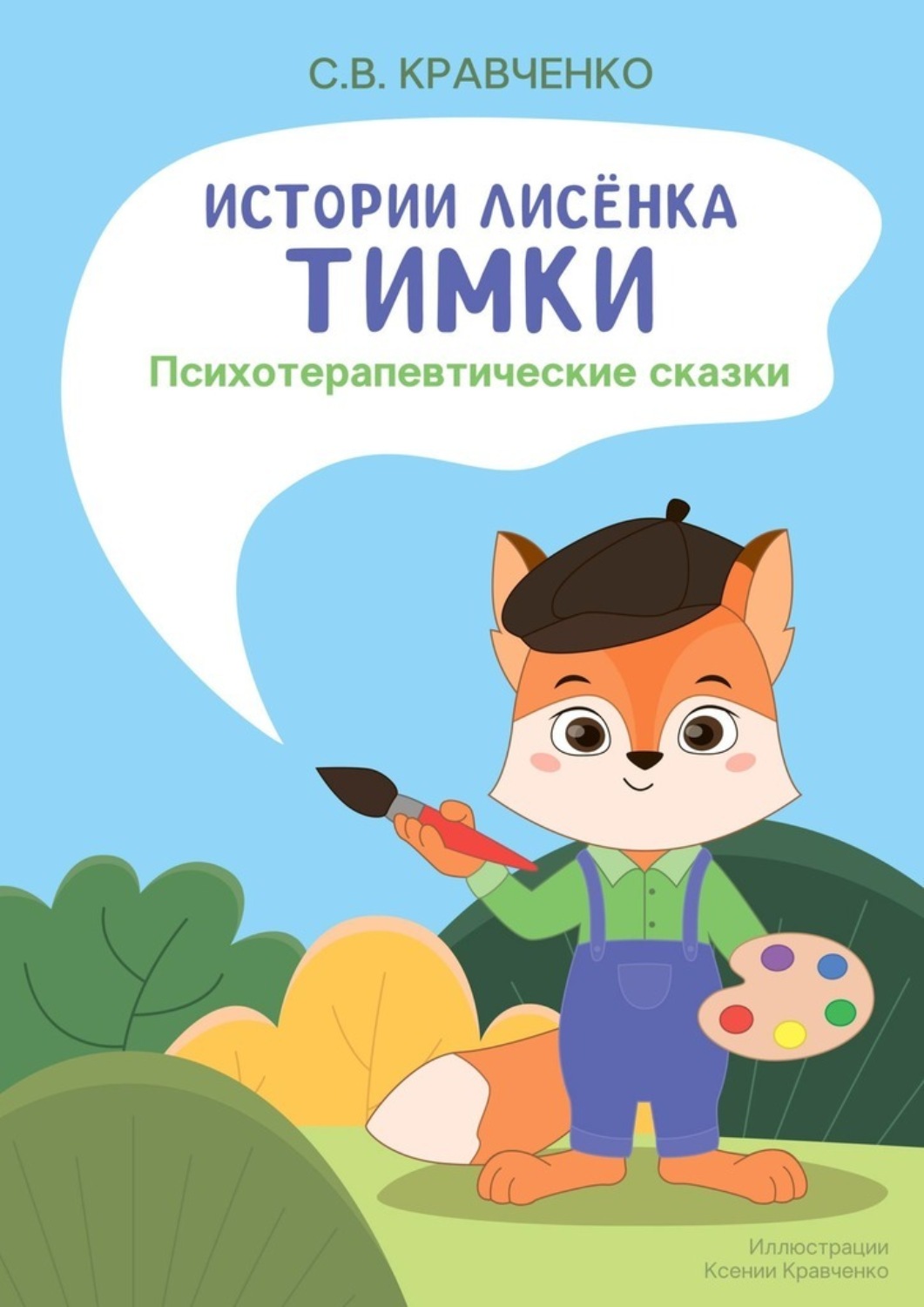 Обложка книги «Истории лисёнка Тимки. Психотерапевтические сказки»