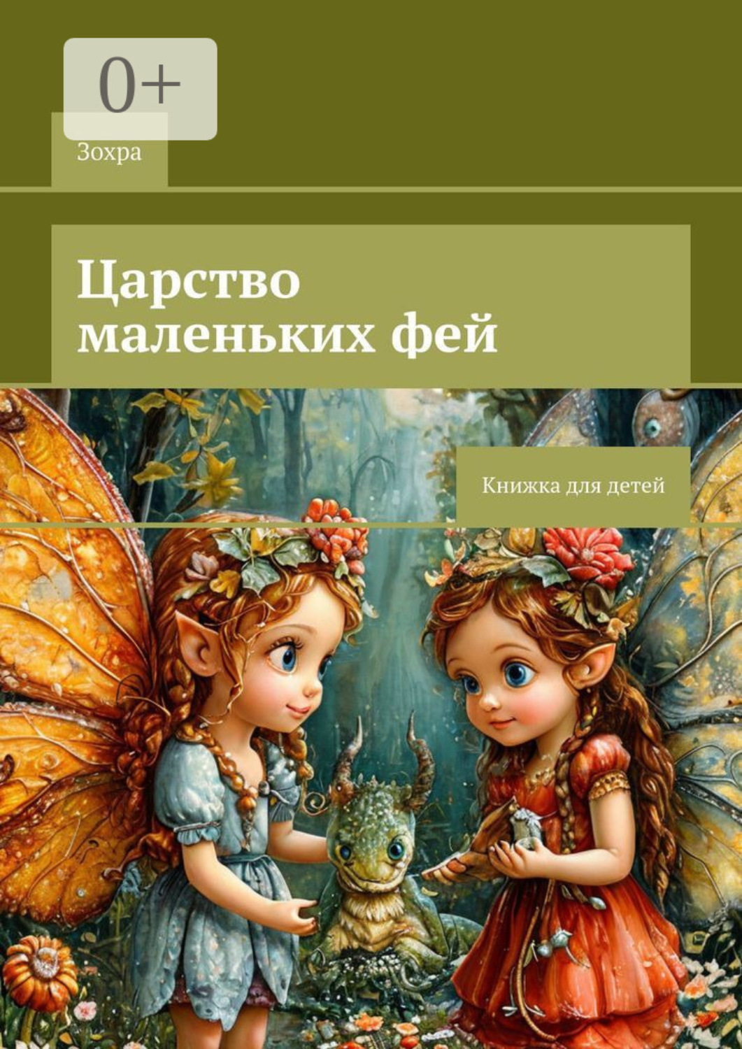Обложка книги «Царство маленьких фей. Книжка для детей»