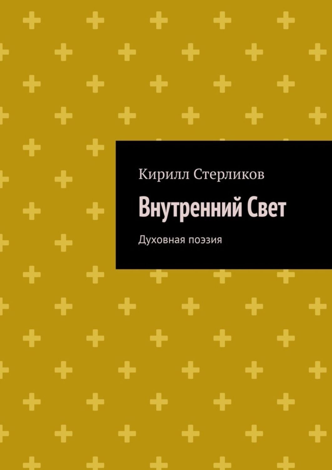 Обложка книги «Внутренний Свет. Духовная поэзия»