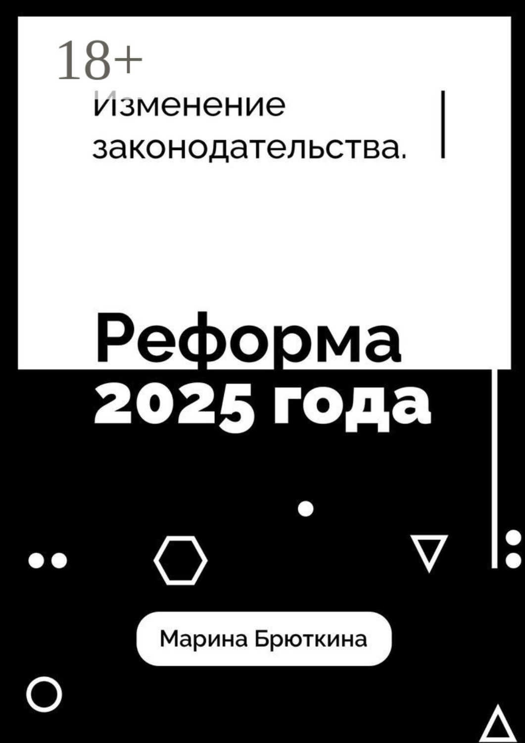 Обложка книги «Изменения законодательства. Реформа 2025 года»