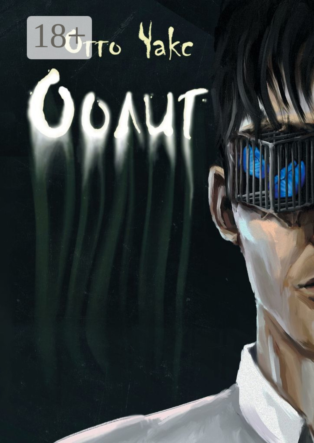 Обложка книги «Оолит»
