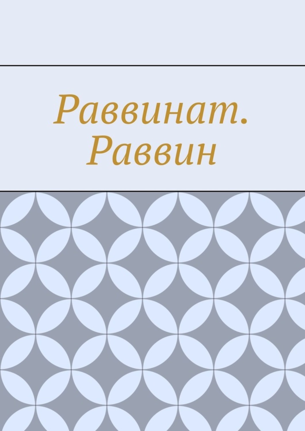 Обложка книги «Раввинат. Раввин»