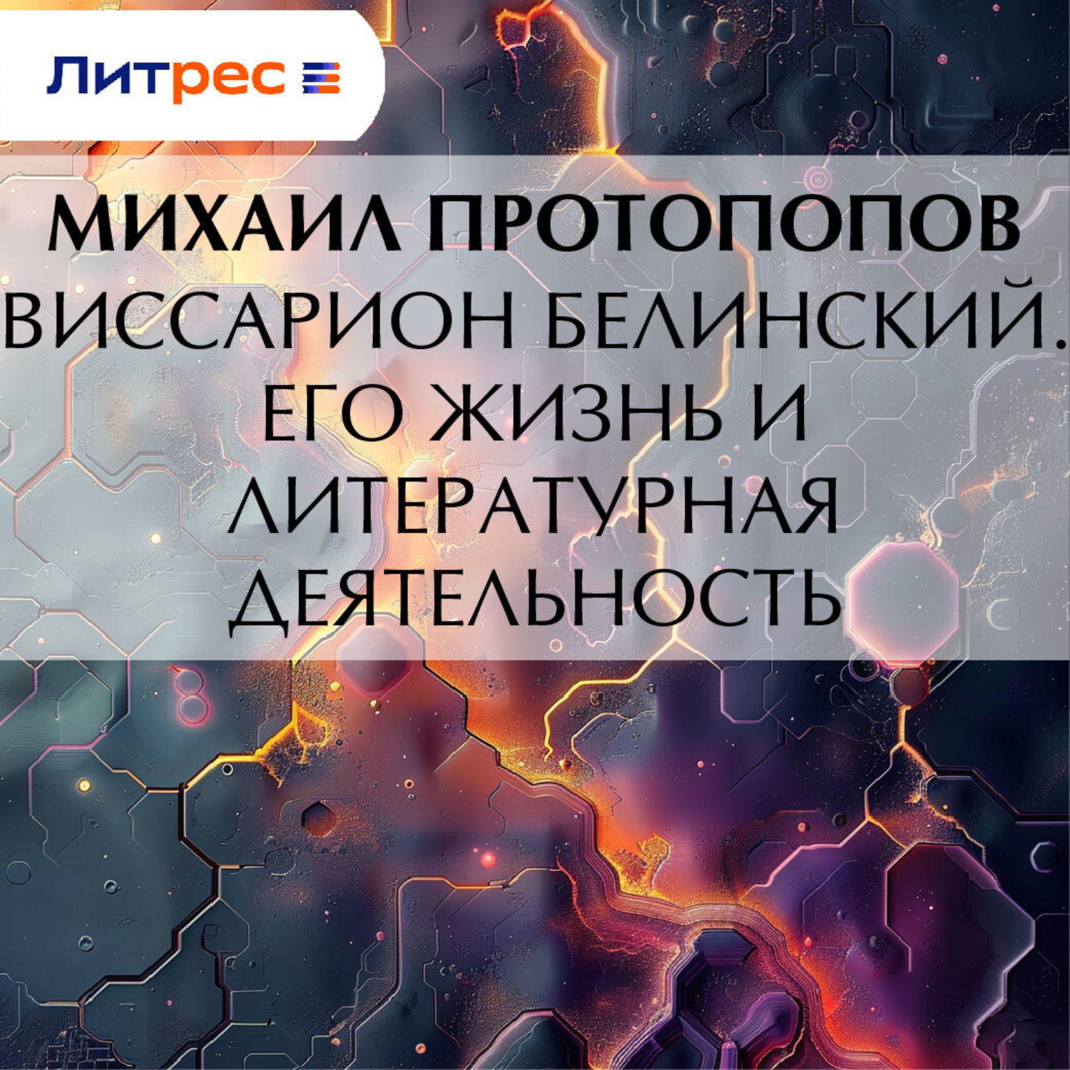 Обложка книги «Виссарион Белинский. Его жизнь и литературная деятельность»