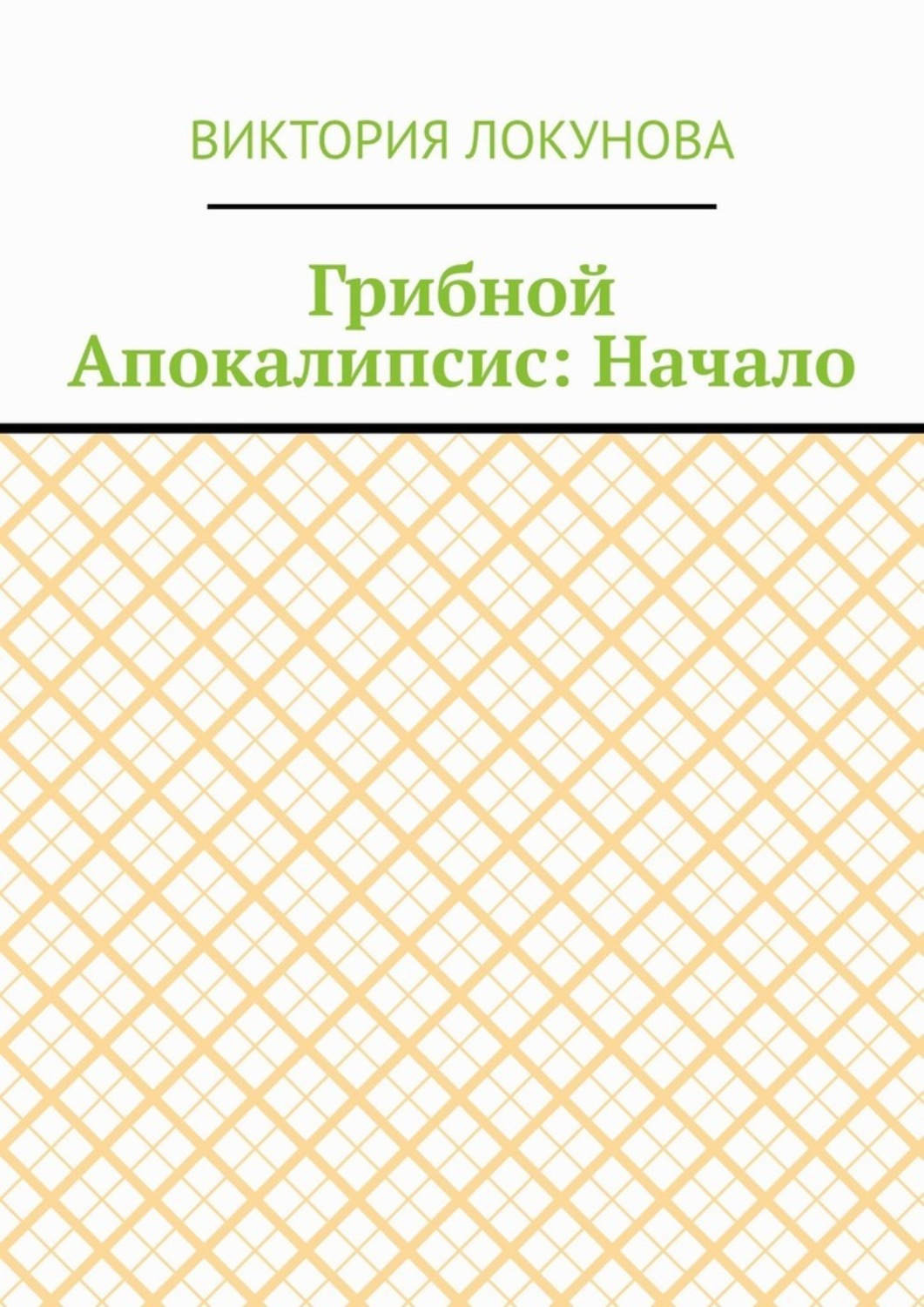 Обложка книги «Грибной Апокалипсис: Начало»