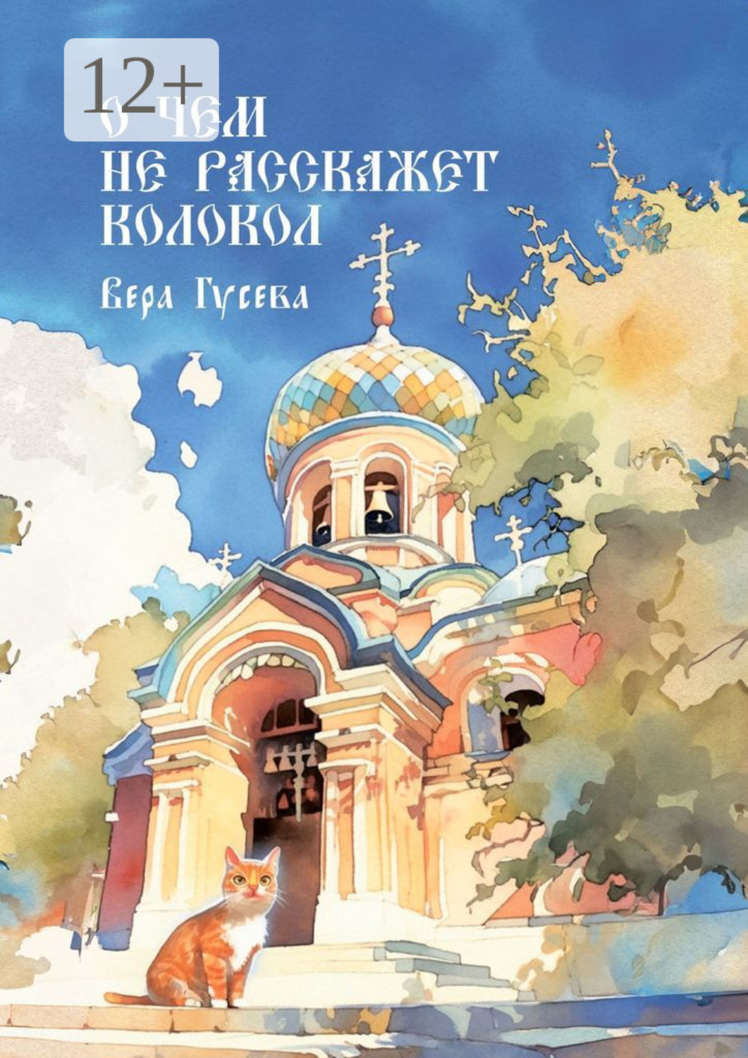 Обложка книги «О чем не расскажет колокол. Приходские истории»