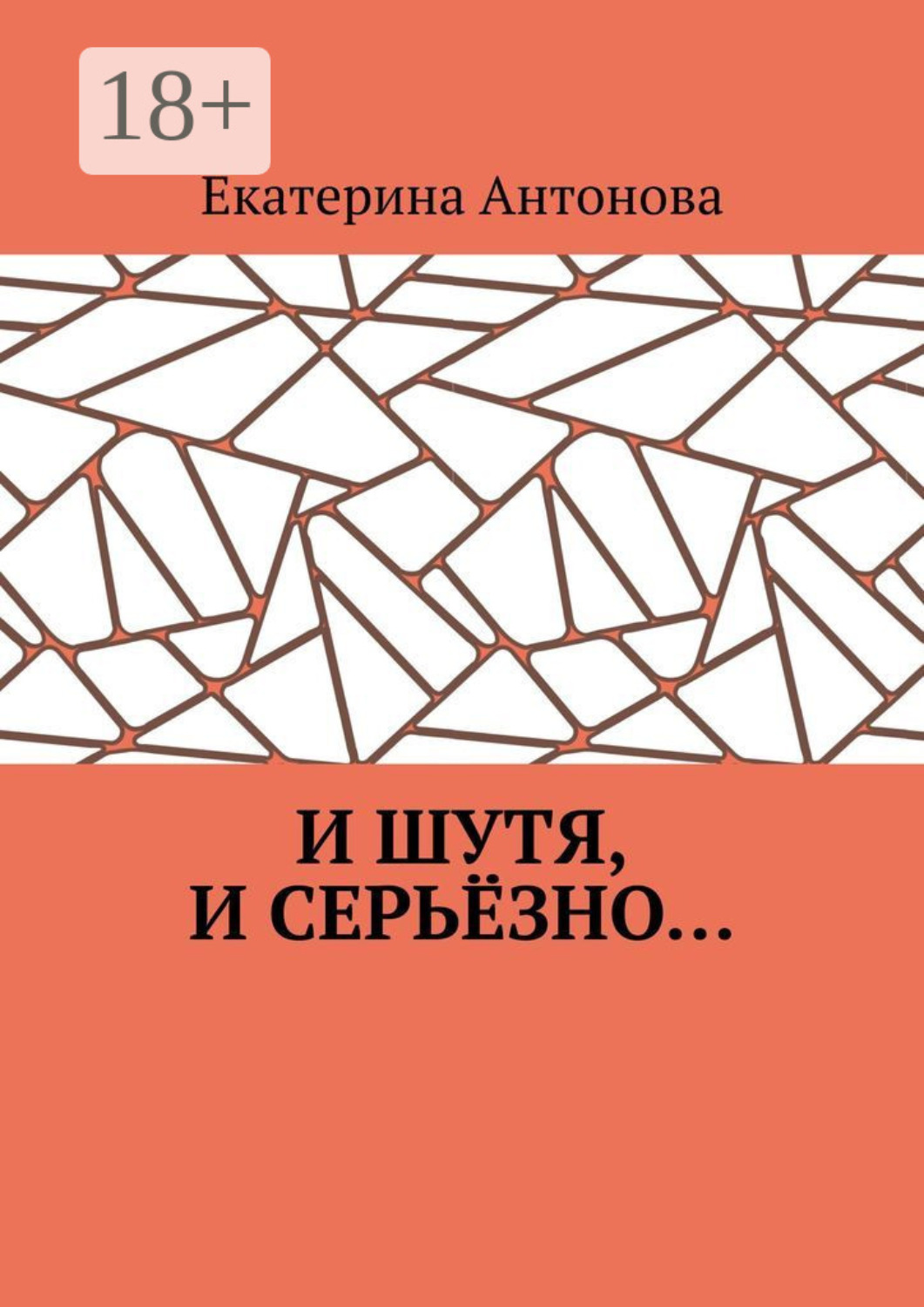 Обложка книги «И шутя, и серьёзно…»
