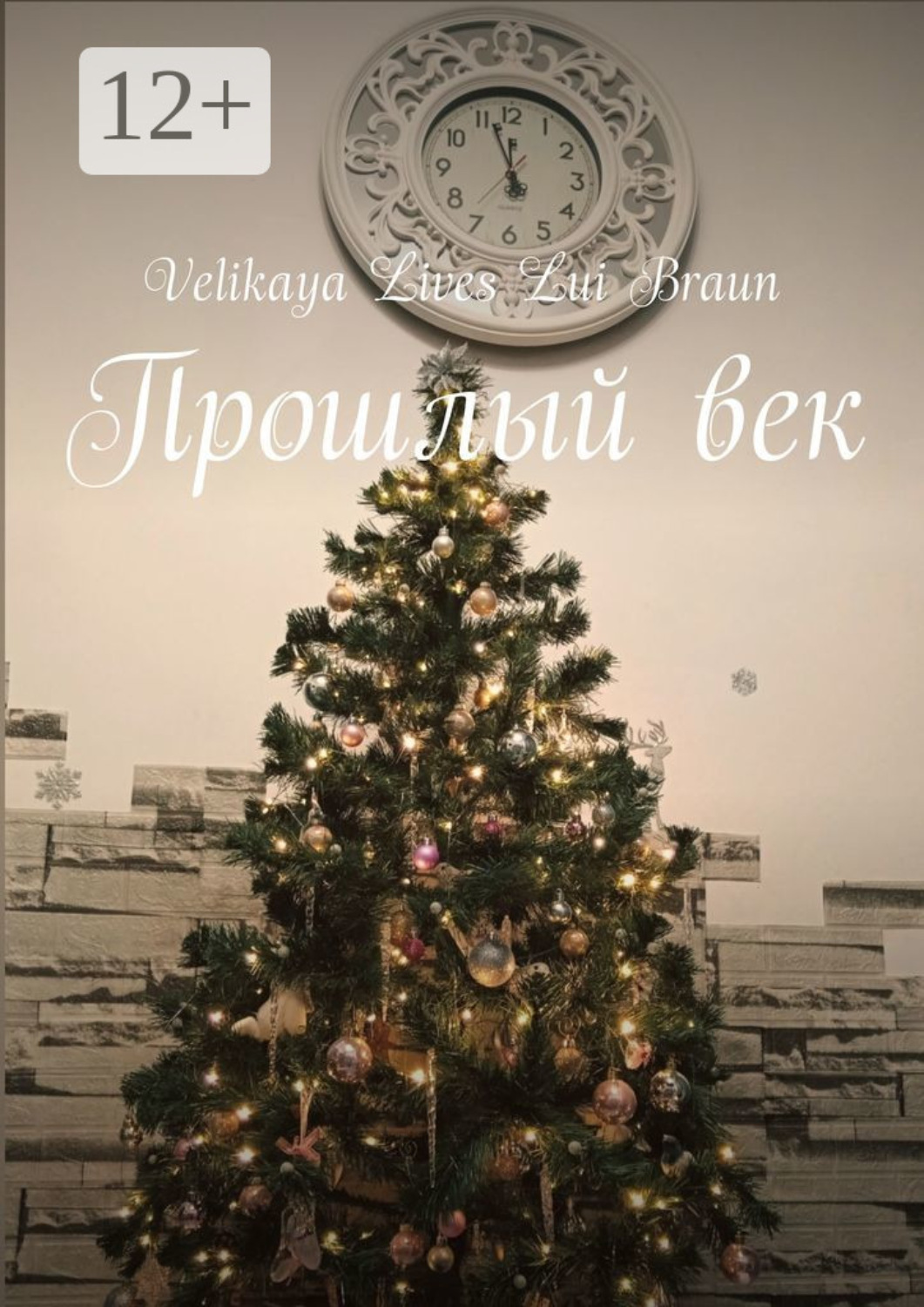 Обложка книги «Прошлый век»