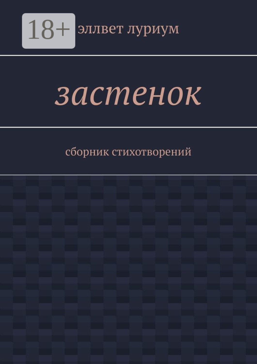 Обложка книги «Застенок. Сборник стихотворений»